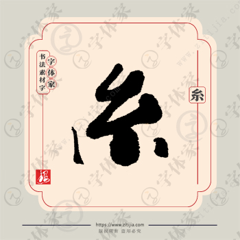 糸字单字书法素材中国风字体源文件下载可商用