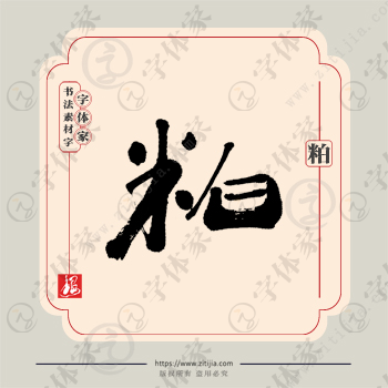粕字单字书法素材中国风字体源文件下载可商用