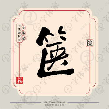 箧字单字书法素材中国风字体源文件下载可商用