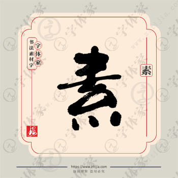素字单字书法素材中国风字体源文件下载可商用