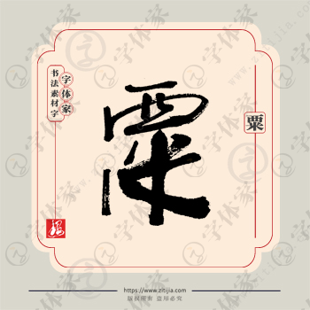 粟字单字书法素材中国风字体源文件下载可商用