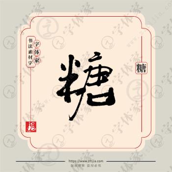 糖字单字书法素材中国风字体源文件下载可商用