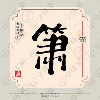 箫字单字书法素材中国风字体源文件下载可商用