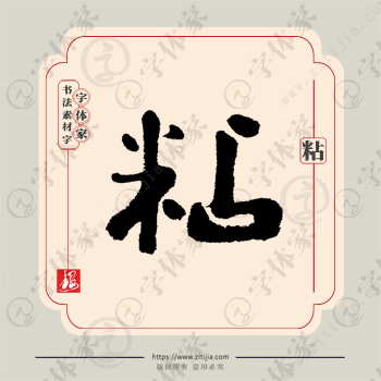 粘字单字书法素材中国风字体源文件下载可商用