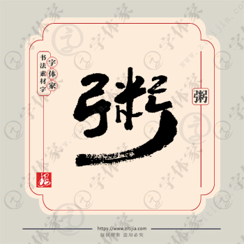 粥字单字书法素材中国风字体源文件下载可商用