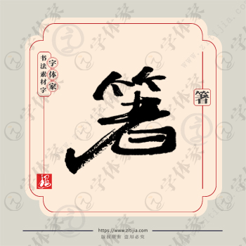 箸字单字书法素材中国风字体源文件下载可商用
