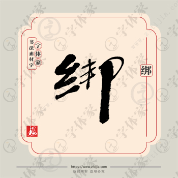 绑字单字书法素材中国风字体源文件下载可商用