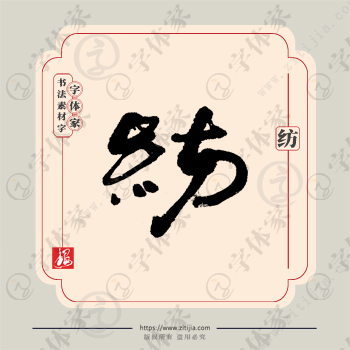 纺字单字书法素材中国风字体源文件下载可商用