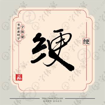 绠字单字书法素材中国风字体源文件下载可商用