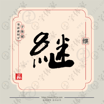 继字单字书法素材中国风字体源文件下载可商用