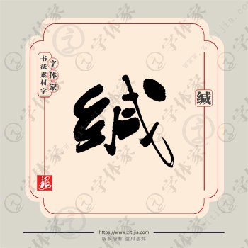 缄字单字书法素材中国风字体源文件下载可商用