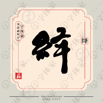 绛字单字书法素材中国风字体源文件下载可商用