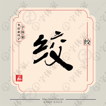 绞字单字书法素材中国风字体源文件下载可商用