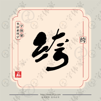 绔字单字书法素材中国风字体源文件下载可商用