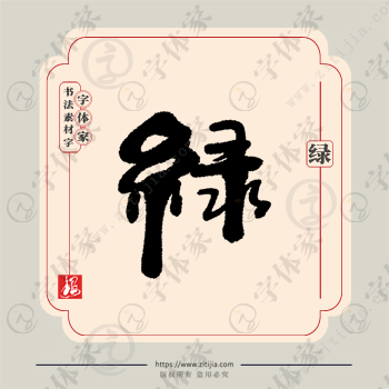 绿字单字书法素材中国风字体源文件下载可商用