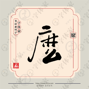 縻字单字书法素材中国风字体源文件下载可商用