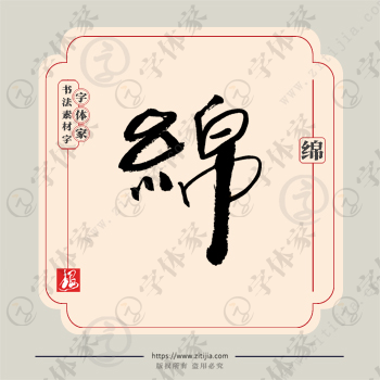 绵字单字书法素材中国风字体源文件下载可商用