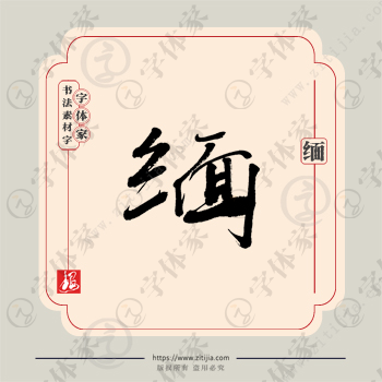 缅字单字书法素材中国风字体源文件下载可商用