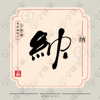 纳字单字书法素材中国风字体源文件下载可商用