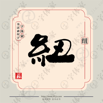 纽字单字书法素材中国风字体源文件下载可商用