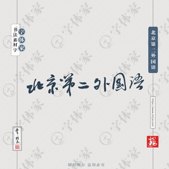北京第二外国语手写书法学校名称系列字体设计可下载源文件书法素材
