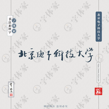 北京电子科技大学手写书法学校名称系列字体设计可下载源文件书法素材