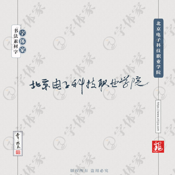 北京电子科技职业学院手写书法学校名称系列字体设计可下载源文件书法素材