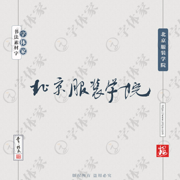 北京服装学院手写书法学校名称系列字体设计可下载源文件书法素材