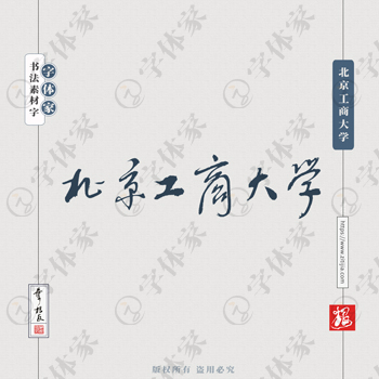 北京工商大学手写书法学校名称系列字体设计可下载源文件书法素材