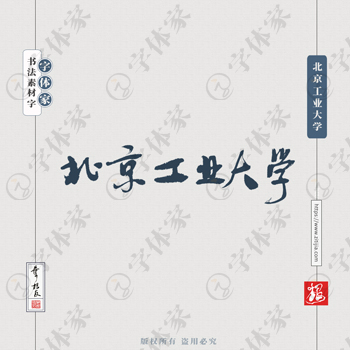北京工业大学手写书法学校名称系列字体设计可下载源文件书法素材