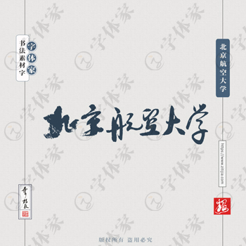 北京航空大学手写书法学校名称系列字体设计可下载源文件书法素材