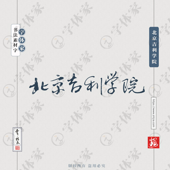 北京吉利学院手写书法学校名称系列字体设计可下载源文件书法素材
