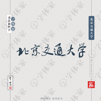 北京交通大学手写书法学校名称系列字体设计可下载源文件书法素材