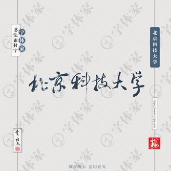 北京科技大学手写书法学校名称系列字体设计可下载源文件书法素材