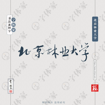 北京林业大学手写书法学校名称系列字体设计可下载源文件书法素材