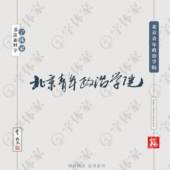 北京青年政治学院手写书法学校名称系列字体设计可下载源文件书法素材
