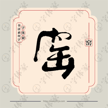 窑字单字书法素材中国风字体源文件下载可商用