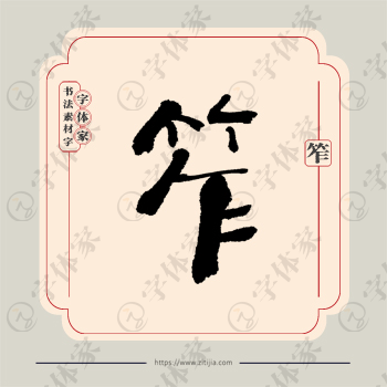 笮字单字书法素材中国风字体源文件下载可商用