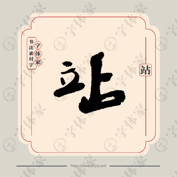 站字单字书法素材中国风字体源文件下载可商用