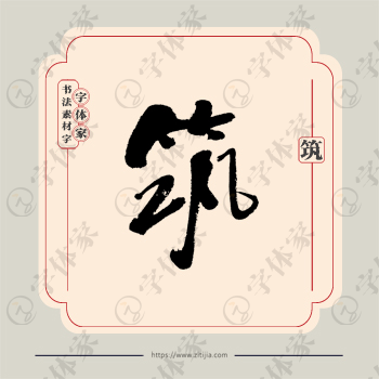 筑字单字书法素材中国风字体源文件下载可商用