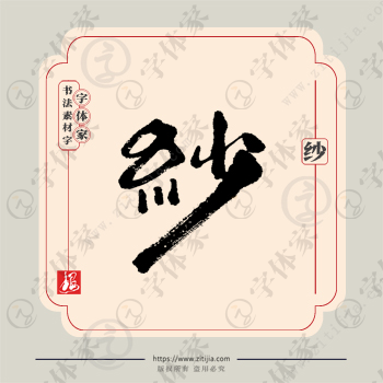 纱字单字书法素材中国风字体源文件下载可商用