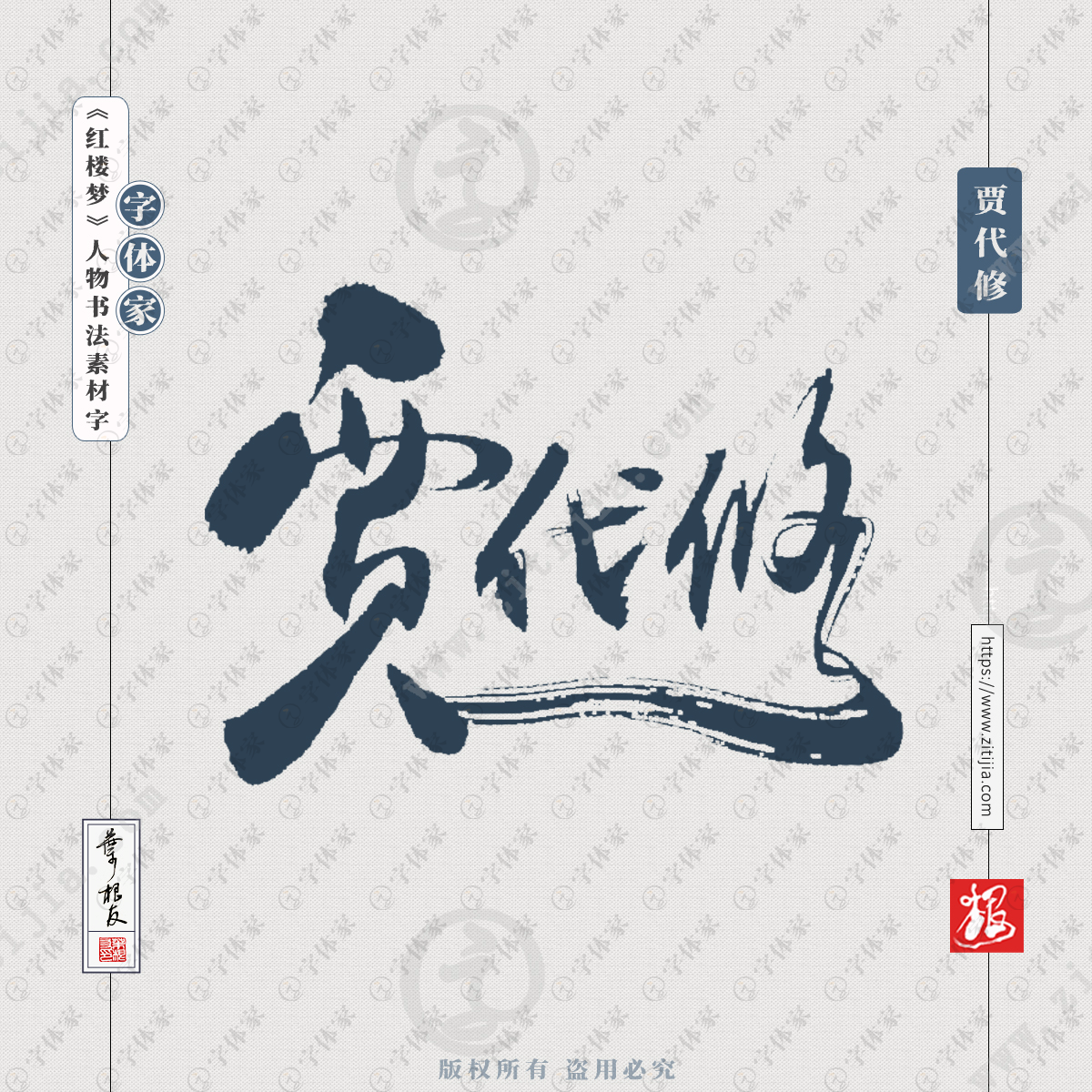 贾代修叶根友红楼梦人物名字书法素材字体可下载源文件