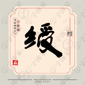 绶字单字书法素材中国风字体源文件下载可商用