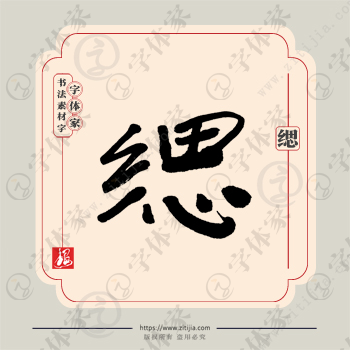 缌字单字书法素材中国风字体源文件下载可商用