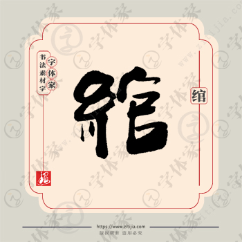 绾字单字书法素材中国风字体源文件下载可商用