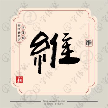 维字单字书法素材中国风字体源文件下载可商用