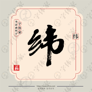 纬字单字书法素材中国风字体源文件下载可商用