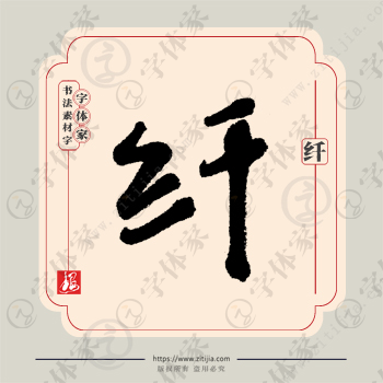 纤字单字书法素材中国风字体源文件下载可商用