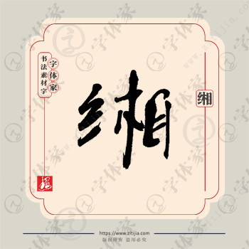缃字单字书法素材中国风字体源文件下载可商用