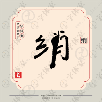 绡字单字书法素材中国风字体源文件下载可商用